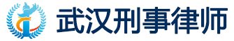 武汉刑事律师